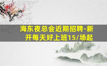 黄石夜总会招聘